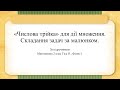 «Числова трійка» для дії множення.  Складання задач за малюнком. НУШ2