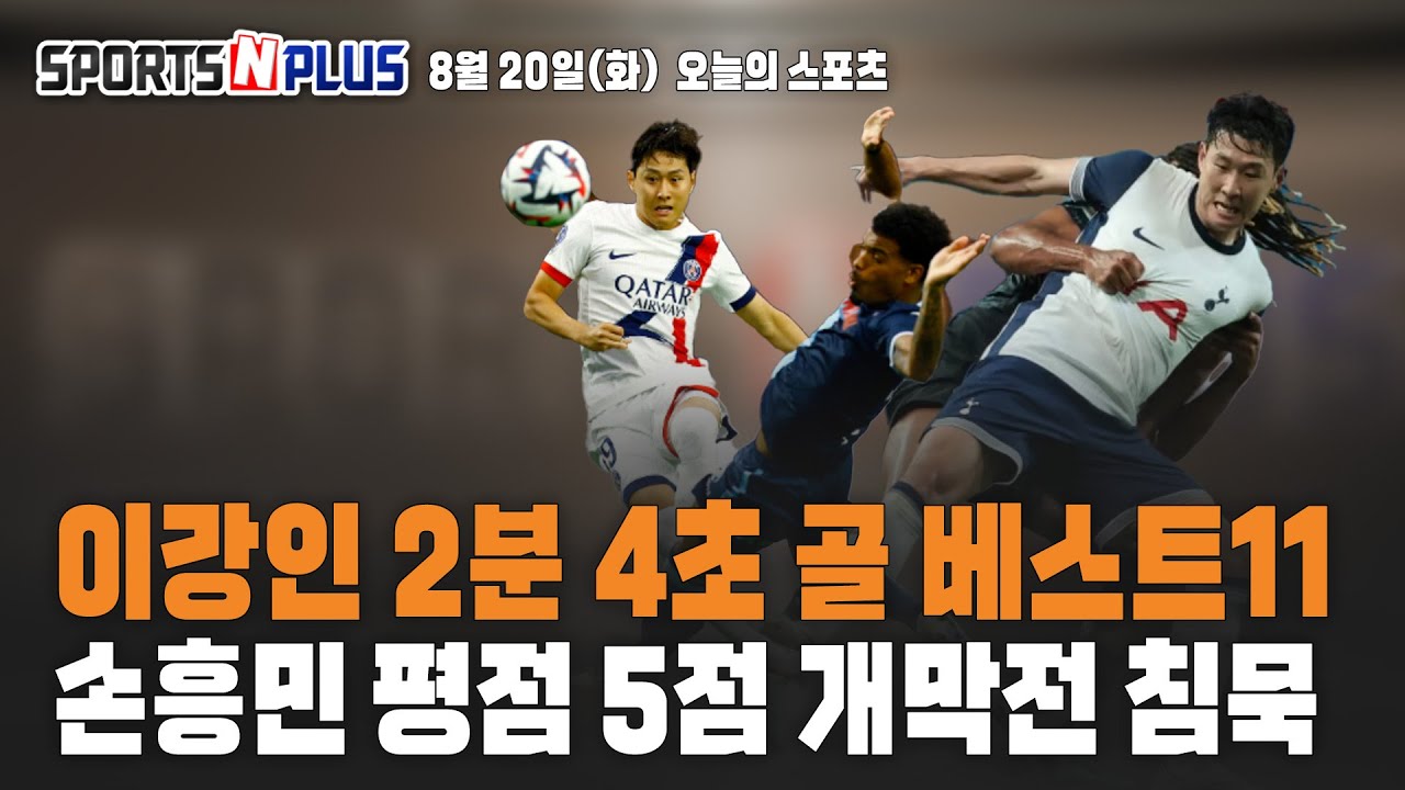 이강인 2분 4초만에 시즌 첫 골. 베스트 11 | 손흥민 뭔가 안풀린다 1-1 무승부. 평점 5점 | 2024.08.20. 오늘의 스포츠