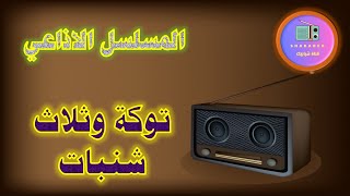 مسلسل توكة وثلاث شنبات الاذاعي   قناة شبابيك