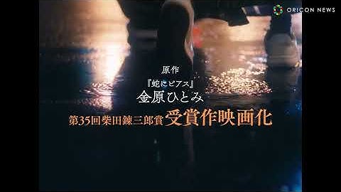 杉咲花主演、芥川賞作家・金原ひとみ『蛇にピアス』以来17年ぶり映画化　映画『ミーツ・ザ・ワールド』超特報