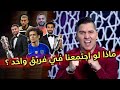 منتخب نجوم العرب 2019، ماذا لو اجتمعوا في فريق واحد ؟🔥
