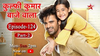 Kulfi Kumar Bajewala- Season 1 | Episode 124 - Part 2