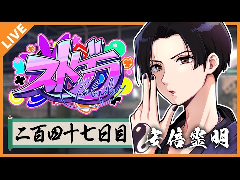 【#ストグラ/警察】安倍霊明「ありがとうロスサントス、また明日！」Day.247【アベレージ / Vtuber】