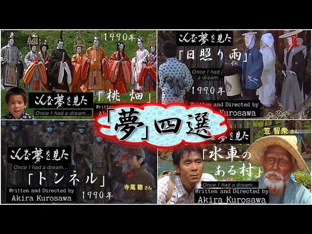 1990(平成 2)年☆「夢」by Akira Kurosawa 】4選：①桃畑 ②日照り雨
