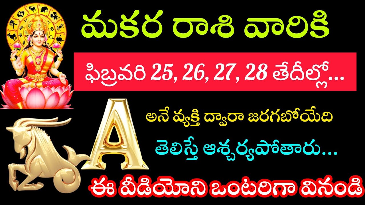 ఫిబ్రవరి 25 26 27 28 తేదీల్లో మకర రాశి వారికి ఏ అనే వ్యక్తి ద్వారా జరగబోయే తెలిస్తే ఆశ్చర్యపోతారు
