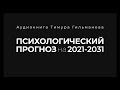 ПРОГНОЗ ПСИХО-ЭМОЦИОНАЛЬНЫХ ЯВЛЕНИЙ 2021-2031. Что нас ждёт в будущем? К чему готовиться?