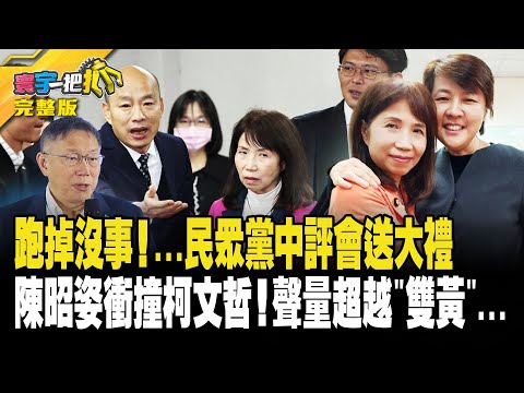 跑掉沒事!…民眾黨中評會送大禮 陳昭姿衝撞柯文哲!聲量超越"雙黃"…20240206【完整版】【#寰宇一把抓】#謝寒冰 #楊植斗 #苗博雅 #柯昱安