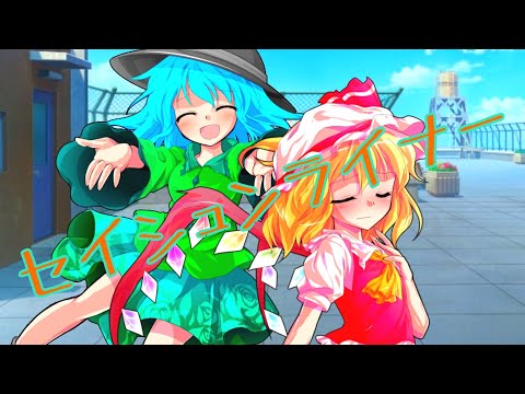 【東方PV】セイシュンライナー