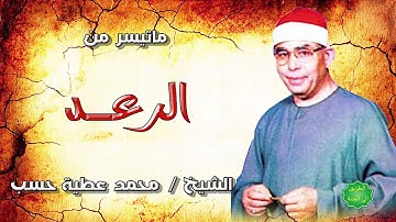 الشيخ محمد عطية حسب ماتيسر من سورة الرعد