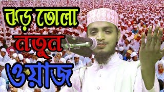 ময়দান কাপাঁনো নতুন ওয়াজ ২০২০ || হাফেজ আরমান ইবনে আমির হোছাইন|| S A Media - এস এ মিডিয়া