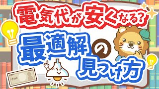 【電気代が下がるかも?】数ある新電力の中から「最適な料金プラン」を見つける方法【ノウハウ図書館】