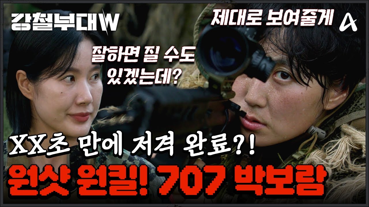 [#강철부대W] ※시즌 역사상 최고 명장면 나옴※ 대한민국 공식 1호 여군 저격수 707 박보람의 엄청난 사격 실력ㄷㄷ | 강철부대W 7회