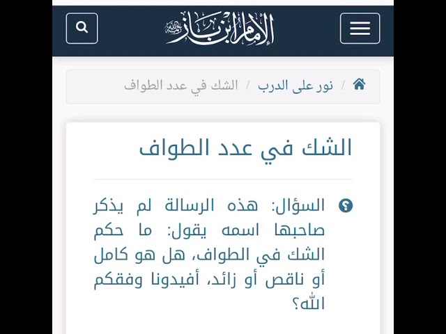 الشيخ عبدالعزيز بن باز : الشك في عدد الطواف