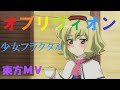 ☆【東方MV】オブリヴィオン 『 柚木梨沙 少女フラクタル 』 Fake Video ☆