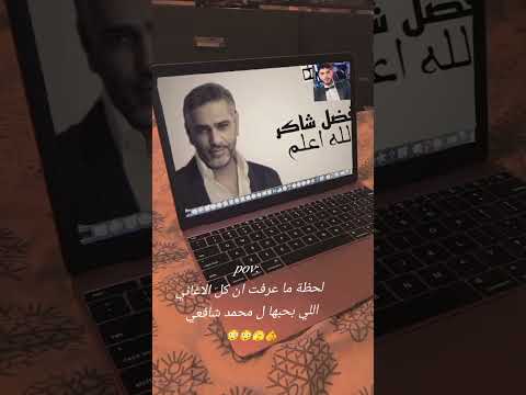 لحظة عرفت ان كل الاغاني اللي بحبها كلمات محمد شافعي محمد شافعي ترند الله اعلم فضل شاكر
