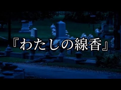『わたしの線香』【ガチャクラブ】【亡者注意】