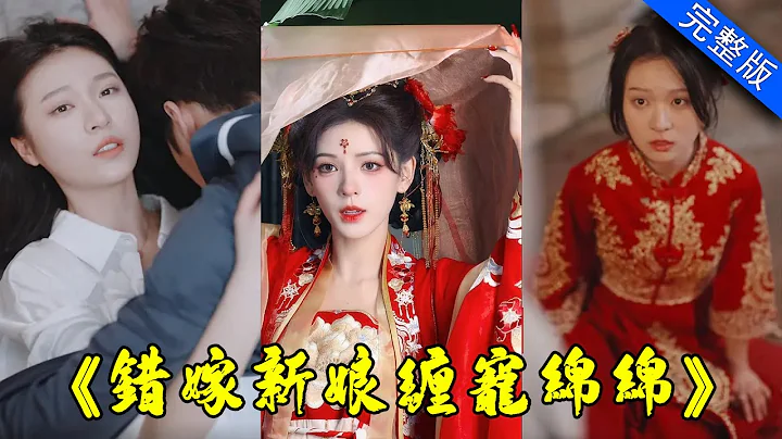 【大结局完整版】“叫声老公，命都给你！”冲喜嫁给绝症老公，婚后把她宠上天！《错嫁新娘缠宠绵绵》第1-100集 #都市 #逆袭 #反转 #短剧 - 天天要闻