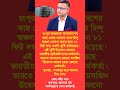 নতজানু হয়ে থাকার দিন শেষ #youtubeshorts #shortvideo #politicalshorts #banglanews
