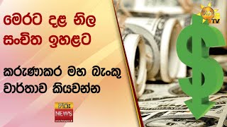 මෙරට දළ නිල සංචිත ඉහළට - කරුණාකර මහ බැංකු වාර්තාව කියවන්න - Hiru News