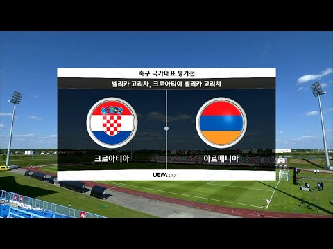 [친선경기] 크로아티아 vs <strong>아르메니아</strong> H/L