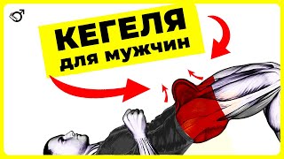2 САМЫХ ВАЖНЫХ упражнения КЕГЕЛЯ для мужчин