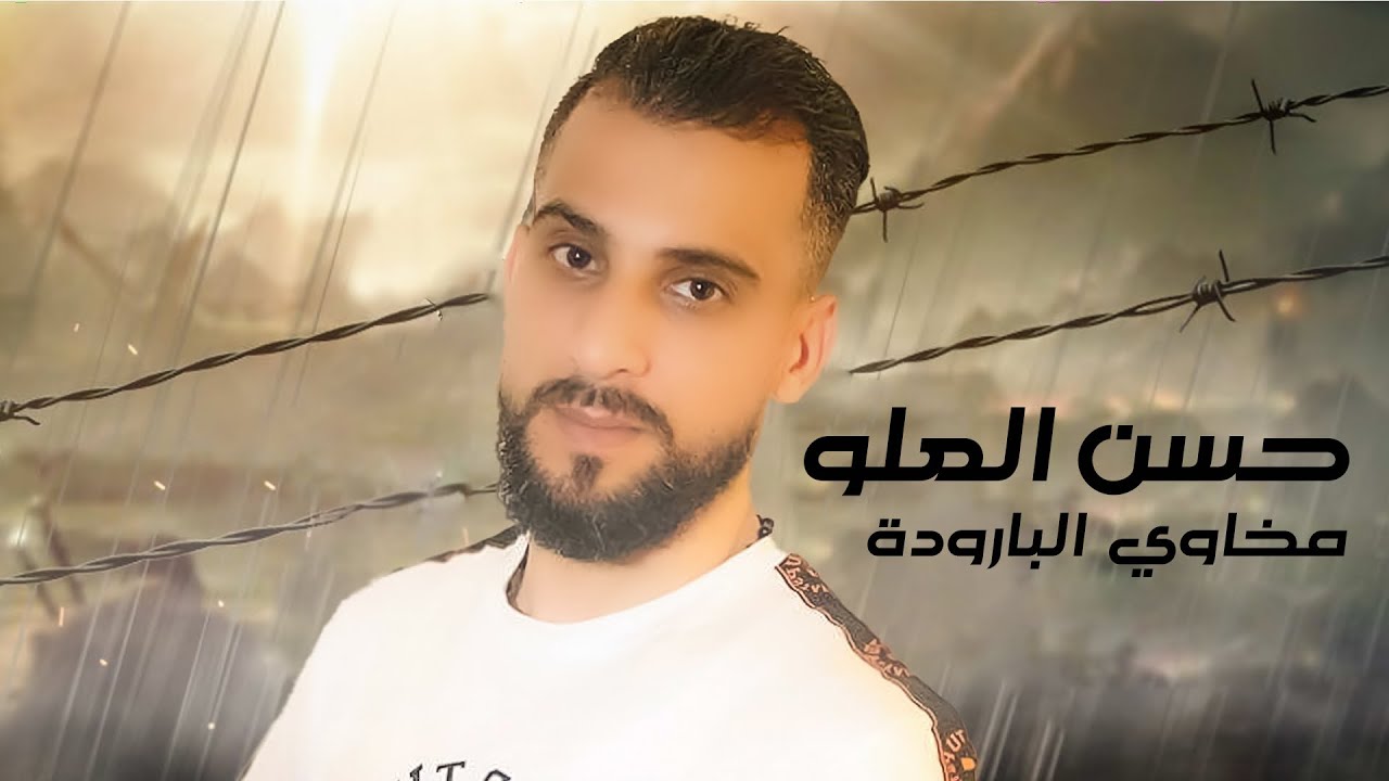 حسن العلو - مخاوي البارودة  - Hasan Alalo - mokhawi al-barouda - Official Video lyrics 2022