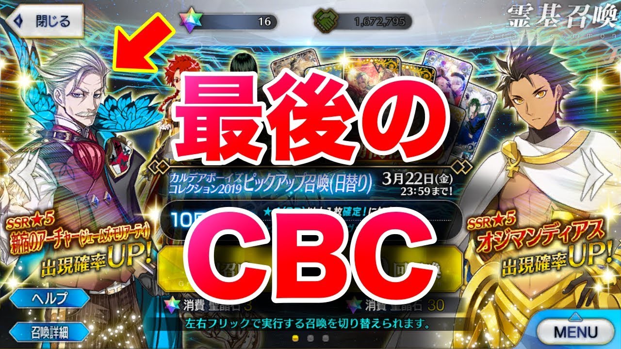 Fgo Cbc最後の挑戦 アニメジャパン前に新宿のアーチャーを狙って30連ガチャ Fate Grand Order Cbc19 Youtube