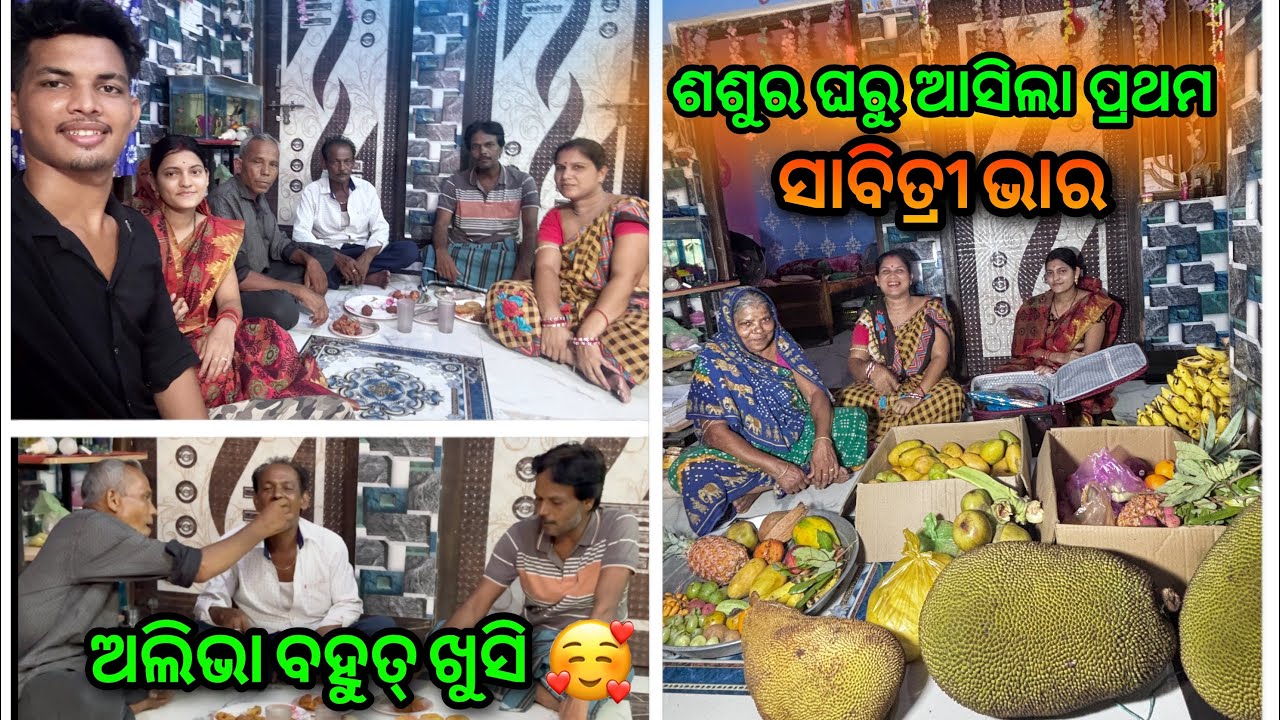 ଶଶୁର ଘରୁ ପ୍ରଥମ ଥର ଆସିଲା ସାବିତ୍ରୀ ଭାର ❤️‍🩹🤩 // ଅଲିଭା ବହୁତ୍ ଖୁସି 🥰