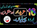 Riddles in Urdu - peheliyan in Urdu with answer - general knowledge with answer - brain twists  quiz