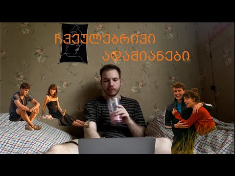 ვლაპარაკობ ბევრს \"ჩვეულებრივ ადამიანებზე\" (და არა მხოლოდ)