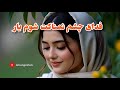 فدای چشم نمناکت شوم یار یک شاهکاری از هوش مصنوعی 
