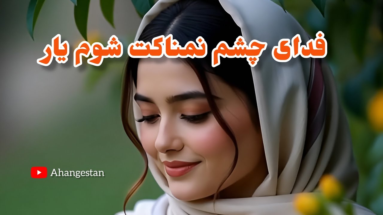 فدای چشم نمناکت شوم یار | یک شاهکاری از هوش مصنوعی 