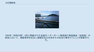 大村競艇場