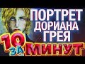 Портрет Дориана Грея за 10 минут от Евгения Вольнова