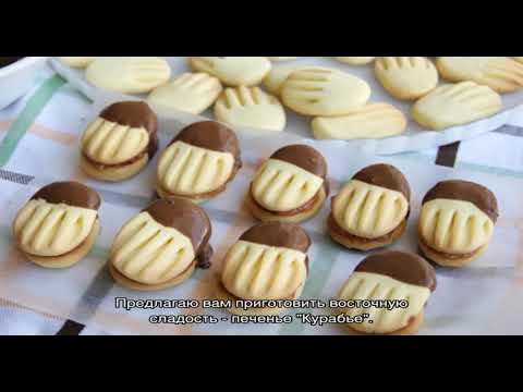 Печенье курабье. Печенье жемчужина. Творожное курабье. Печенье курабье редмонд. Курабье фото.