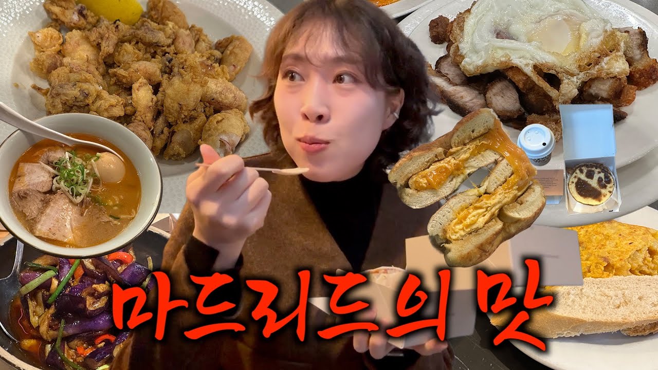 이제 빠에야, 츄러스는 그만🫠 마드리드에 직접 살면서 찾아낸 로컬 맛집 리스트 공개