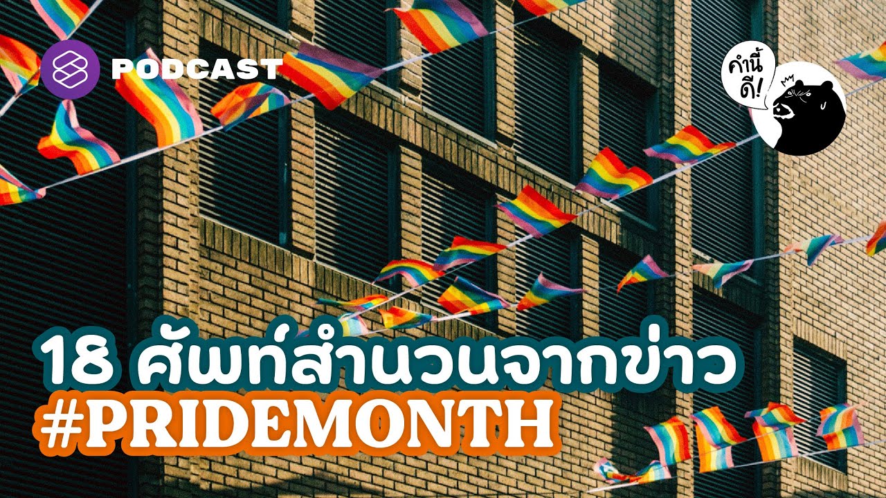 18 ศัพท์สำนวนจากข่าว #PrideMonth | คำนี้ดี EP.680