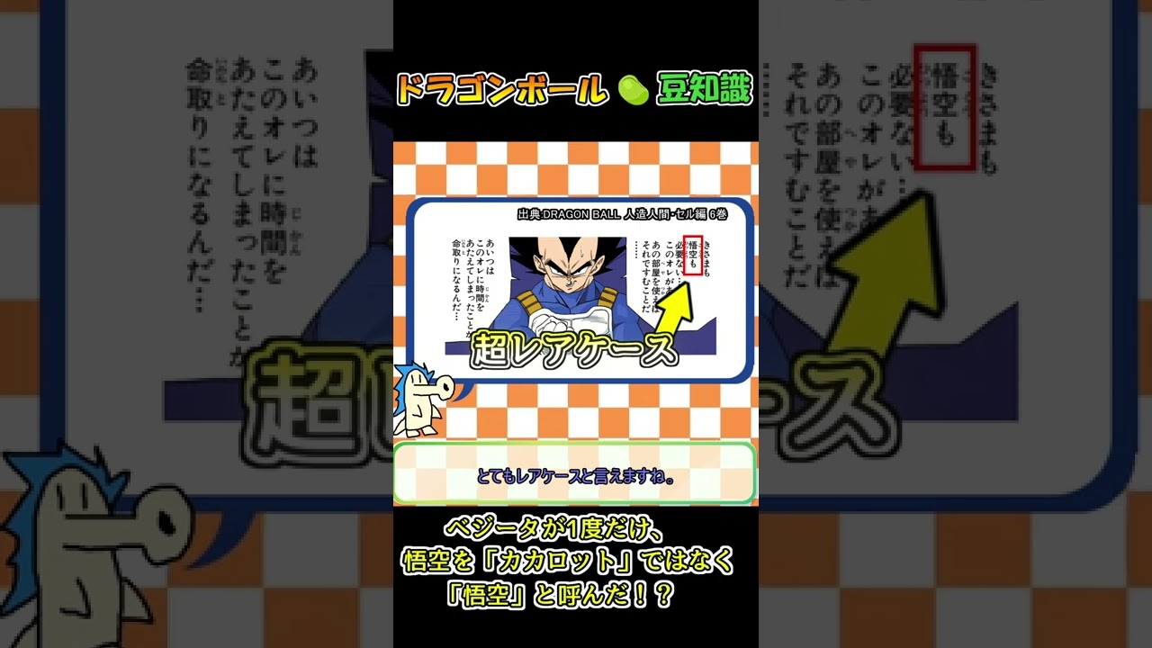 ドラゴンボール豆知識 4粒目 ベジータは悟空を カカロット ではなく 悟空 と呼んだことがある Shorts ドラゴンボール ドラゴンボール豆知識 Youtube