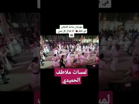 ملاطف في احتفالات ساحة الاعلام قطر