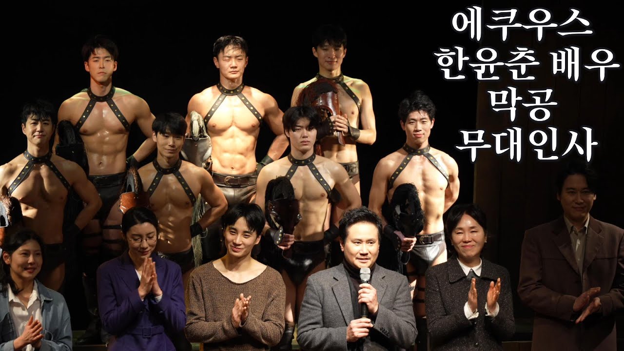 [무대인사] 연극 에쿠우스 김시유 한윤춘 배우 감동적인 막공 소감