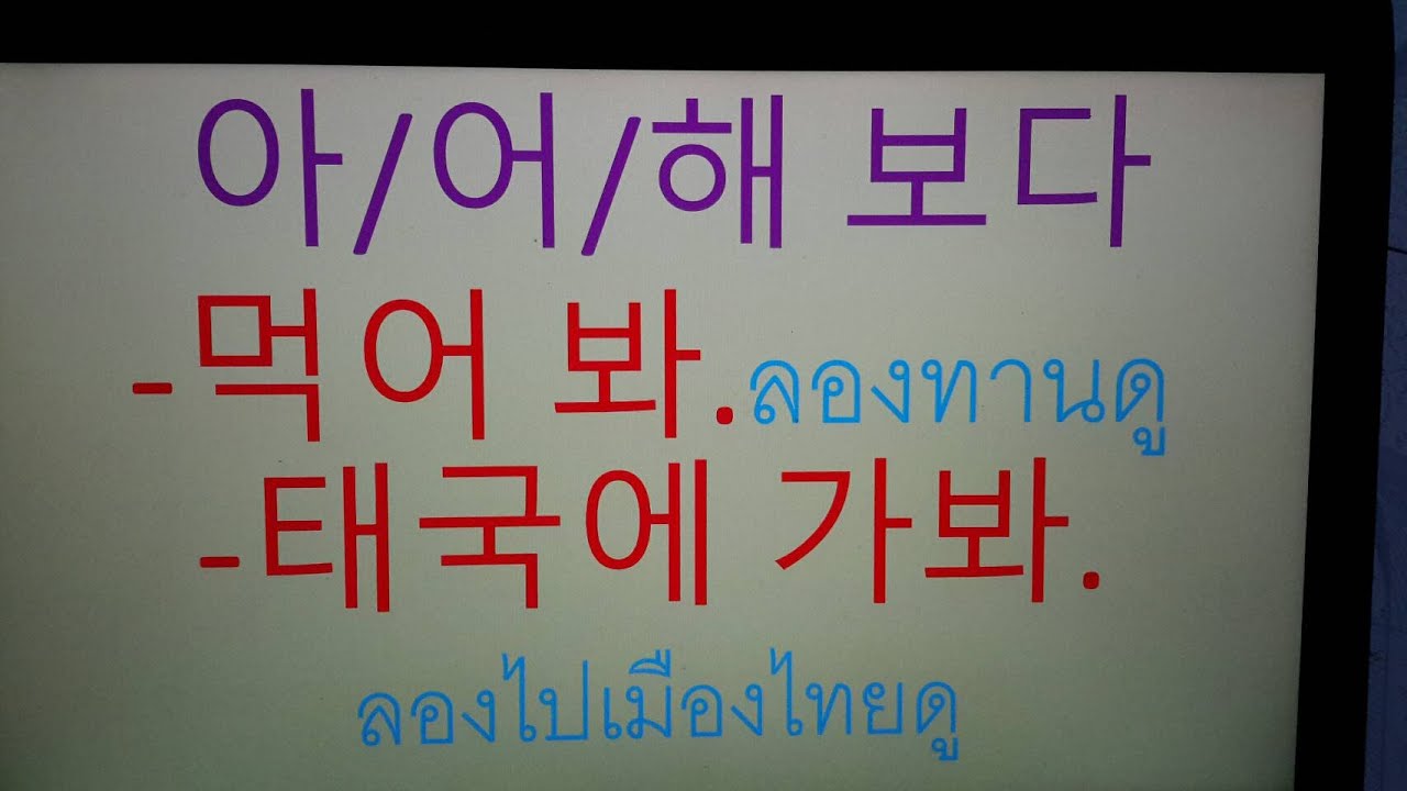 ~아/어/해 보다~  แปลว่า ลอง/เคย ใช้เล่าถึงประสบการณ์