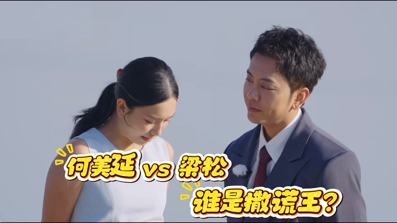 收官暴击！梁淞何美延的莫比乌斯环婚姻，到底谁更会撒谎？