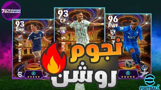 تفجير بكج نجوم دورى أبطال أسيا🔥نجوم الأسبوع🤯 |efootball 2024