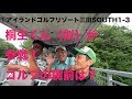 【ゴルフラウンド動画】桐生くん(似)!いやいや菅野(似)がGOLPIAに参戦!①アイランドゴルフリゾート三田SOUTH1-3HOLE