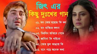 জিৎ এর দুঃখের গান | মনভাঙ্গা গান | Bangla Sad Song | Bengali Hert Touching Song | Sad Song 2023 screenshot 5