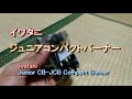 イワタニ ジュニアコンパクトバーナーのレビュー / Iwatani Junior CB-JCB Compact Burner Review