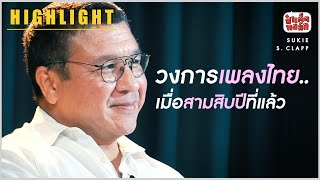 วงการเพลงไทย.. เมื่อ 30 ปีที่แล้ว | HIGHLIGHT SUKIE | ป๋าเต็ดทอล์ก