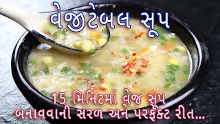 15 મિનિટમાં વેજ સૂપ બનાવવાની સરળરીત|vegetable soup recipe|Tasty & Healthy Vegetable Soup in Gujarati screenshot 2