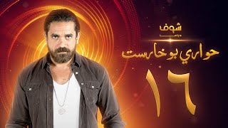 مسلسل حواري بوخاريست الحلقة  16 - أمير كرارة