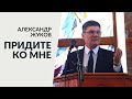 3 важных ценности для христианина. Александр Жуков